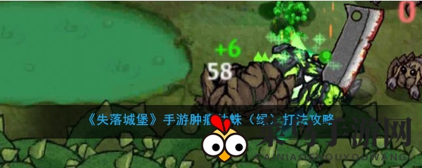 《失落城堡》手游肿瘤幼蛛（绿）应对策略
