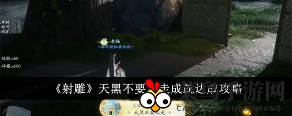 《射雕手游》成就攻略：揭秘“天黑不要乱走”快速解锁方法