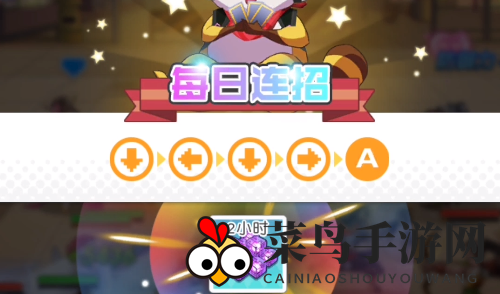 《小浣熊百将传》1月8日每日连招攻略