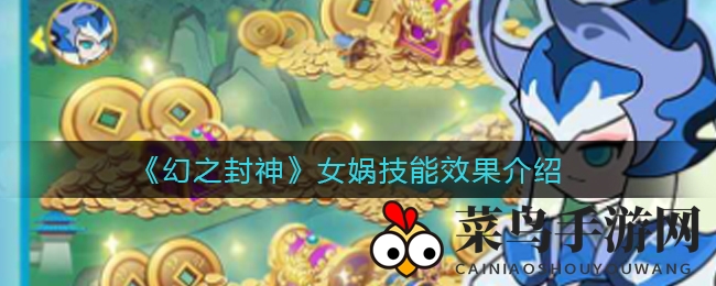 《幻之封神》女娲技能效果大揭秘