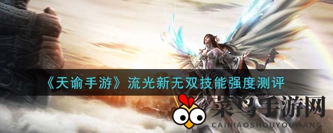 《天谕手游》流光新技能全面升级，双重形态助力团战，揭秘技能奥秘！