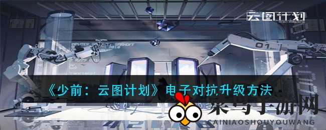 《少前：云图计划》揭秘电子战进阶秘籍，解锁角色属性提升之道