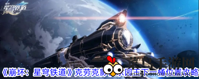 《崩坏：星穹铁道》克劳克影视乐园王下一桶位置攻略