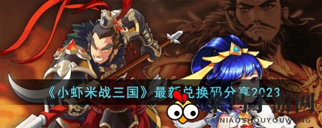 《小虾米战三国》福利大放送，独家兑换秘籍曝光，策略对决等你来战！