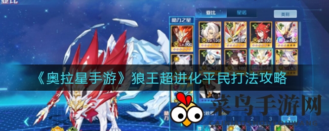 《奥拉星》狼王挑战：平民玩家轻松制胜攻略大揭秘