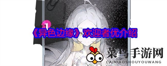 《异色边缘》欢迎者优攻略：院长助力，战力飙升，开局稳赢！