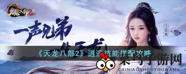 《天龙八部2》逍遥派绝学搭配攻略：烈火剧毒战力提升秘籍