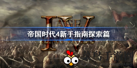 《帝国时代4》新手入门必看：地图探险与资源争夺攻略全解析