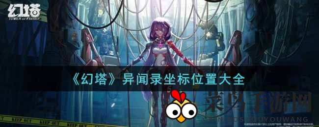 《幻塔》异闻录坐标位置大全