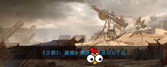 《少女前线2：追放》黄区探险记：揭秘未完成净化区与神秘派系