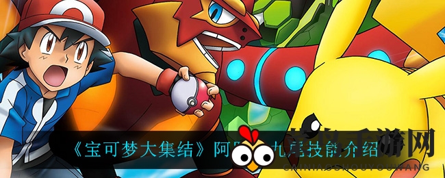 《宝可梦大集结》阿罗拉九尾技能介绍