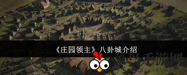 《庄园领主》八卦城揭秘