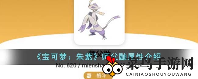 《宝可梦：朱紫》师父鼬属性解析