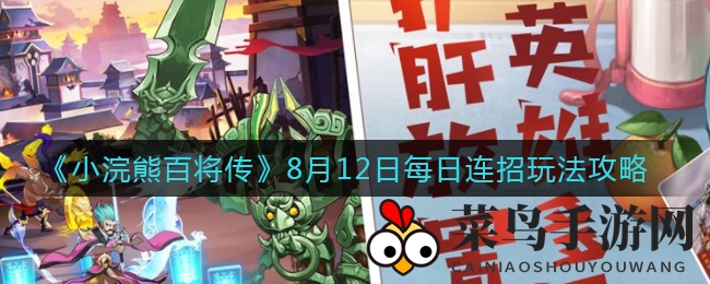 《小浣熊百将传》8月12日每日连招玩法攻略