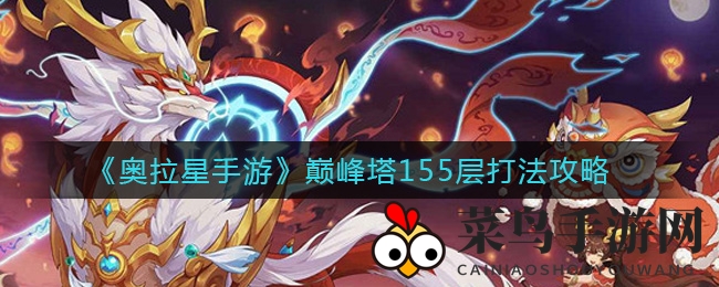 《奥拉星手游》巅峰塔155层攻略揭秘：如何击败阿波罗？