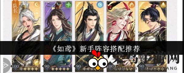 《如鸢》新手攻略揭秘：五大强势阵容打造战神之路