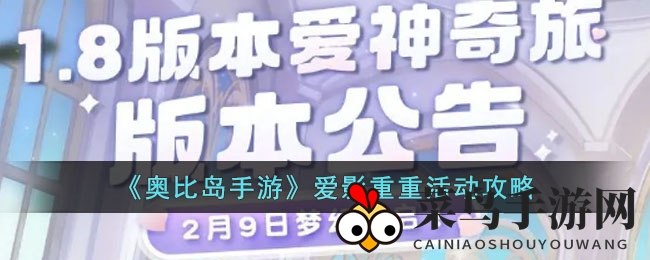 《奥比岛：梦幻冒险》解锁“爱影重重”，浪漫挑战，丰厚奖励大放送