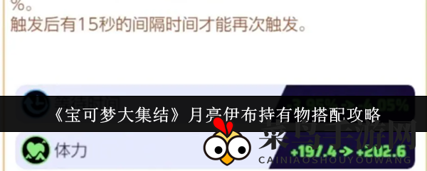 《宝可梦大集结》月伊布装备攻略：揭秘神器搭配，助你巅峰对决