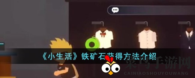 《小生活》探险新发现：水下铁矿石挖掘攻略大揭秘