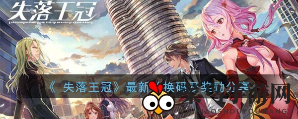 《失落王冠》神秘兑换码大揭秘，惊喜奖励不容错过