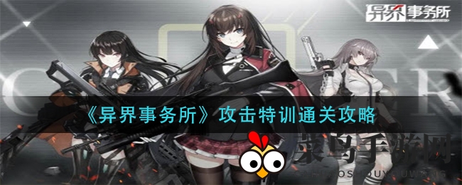 《异界事务所》攻击特训通关秘籍揭晓，揭秘新手玩家通关攻略，轻松掌握通关技巧！