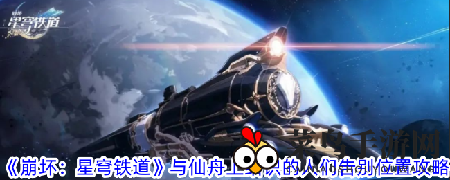 《崩坏：星穹铁道》仙舟篇告别地点揭秘，感人离别之旅攻略来袭