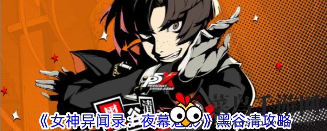《女神异闻录：夜幕魅影》黑谷清攻略