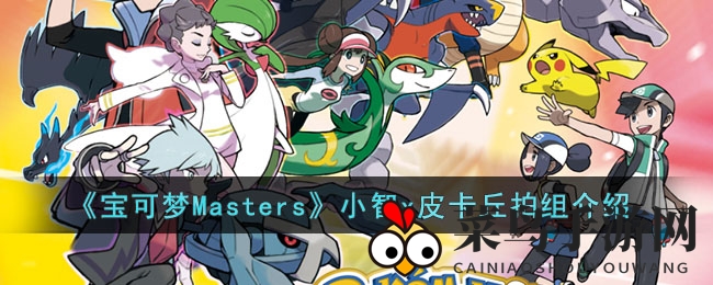 《宝可梦Masters》小智x皮卡丘拍组介绍
