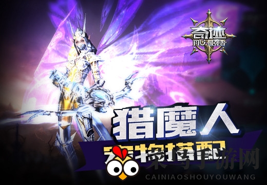 《奇迹：最强者》猎魔人实战攻略，高效宠物搭配助你战场称霸