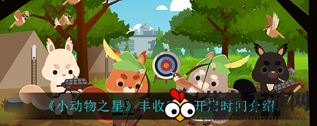 《小动物之星》丰收赛季即将开启，揭秘仓鼠球助力奇遇挑战秘籍