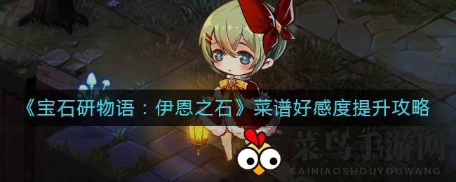 《宝石研物语：伊恩之石》美食秘籍，角色好感度提升攻略大放送