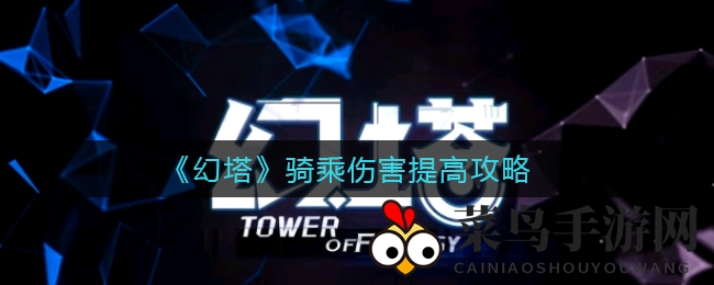 《幻塔》新攻略：揭秘BOSS骑乘伤害提升技巧，轻松秒杀，输出新境界！