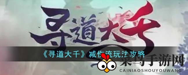 《寻道大千》减伤流玩法攻略