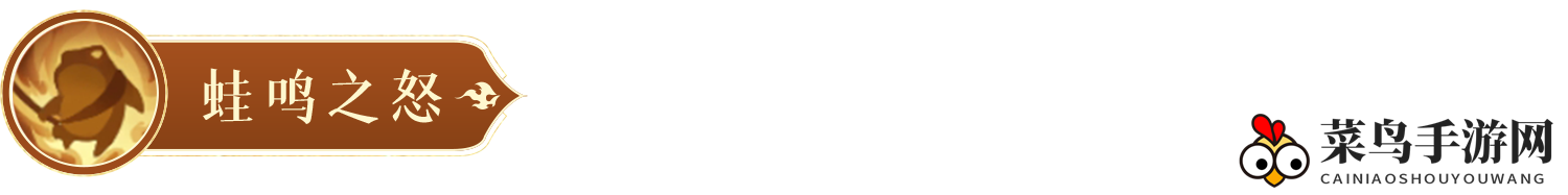 《封神幻想世界》蛙灵技能图鉴