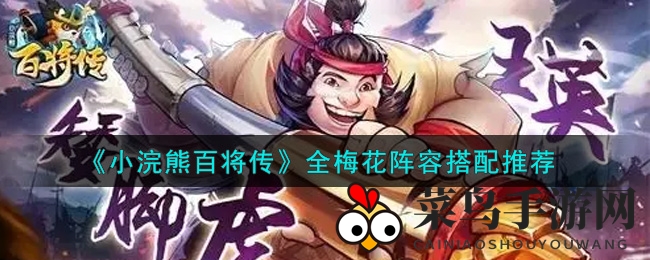 《小浣熊百将传》全梅花阵容秘籍大公开，轻松打造梦幻战队，战斗力飙升！