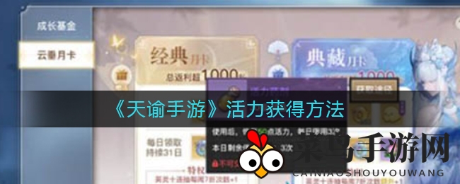 《天谕手游》活力获得方法