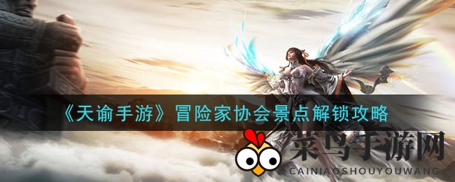 《天谕手游》探险家秘境解锁：探秘奇景攻略全收录