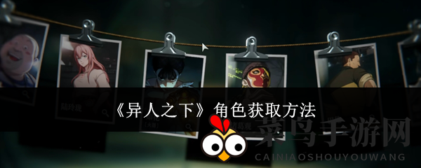 《异人之下》角色收集攻略：新手玩家快速上手，免费解锁心仪英雄