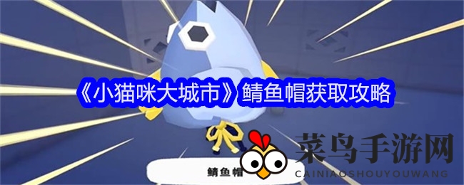 《小猫咪大城市》鲭鱼帽获取攻略