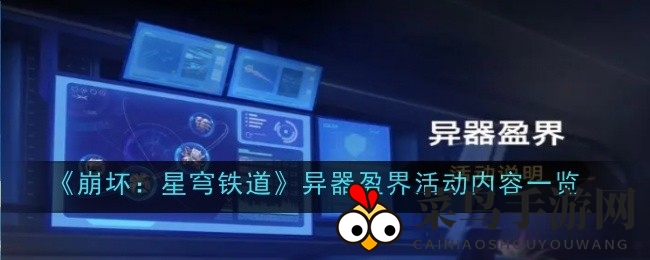 《崩坏：星穹铁道》狂欢来袭，＂异器盈界＂活动双倍奖励等你探险！