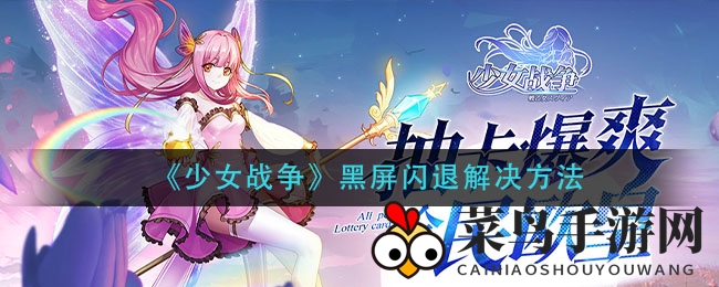 《少女战争》闪退大揭秘：轻松解决，畅游无阻攻略大放送