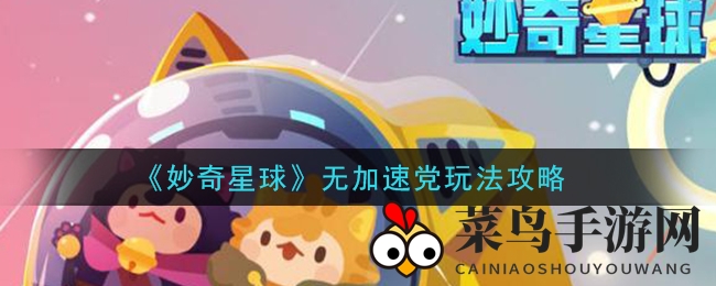 揭秘《妙奇星球》无加速党玩法