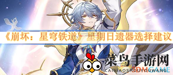 《崩坏星穹铁道》新版本星期日角色神器搭配指南，轻松提升战斗力！