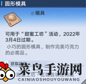 《幻塔》圆形模具巧克力及配方获取