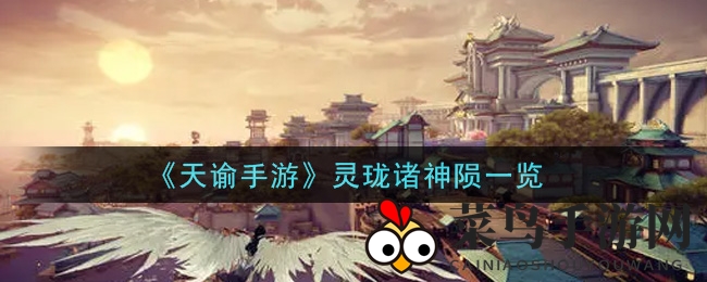 《天谕手游》灵珑诸神陨亮相