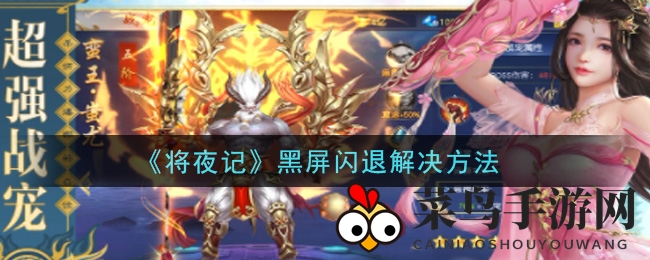 《将夜记》手游黑屏闪退疑云破解，玩家攻略揭秘