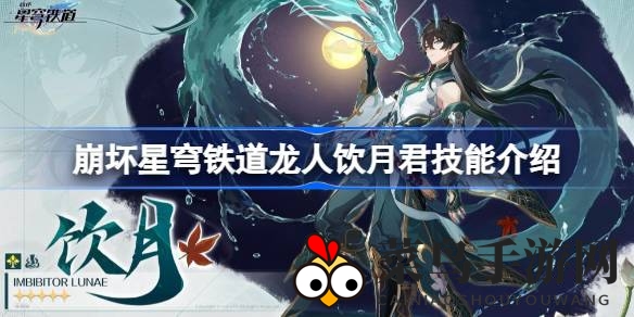 《崩坏星穹铁道》龙人饮月君：探寻仙舟罗浮的绝美输出奥秘