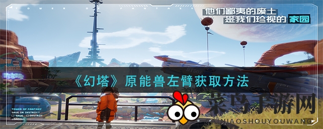 《幻塔》神秘左臂攻略：解锁隐藏宝藏，轻松升级幻塔之旅