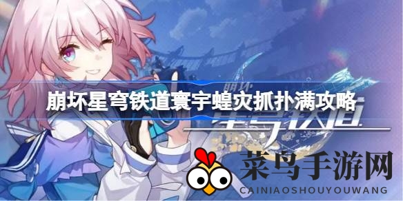 《崩坏星穹铁道》抓扑满挑战攻略：30秒竞技，解锁养成奥秘