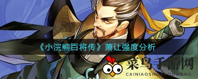 《小浣熊百将传》萧让技能解析：圣手书生战斗实力全解析